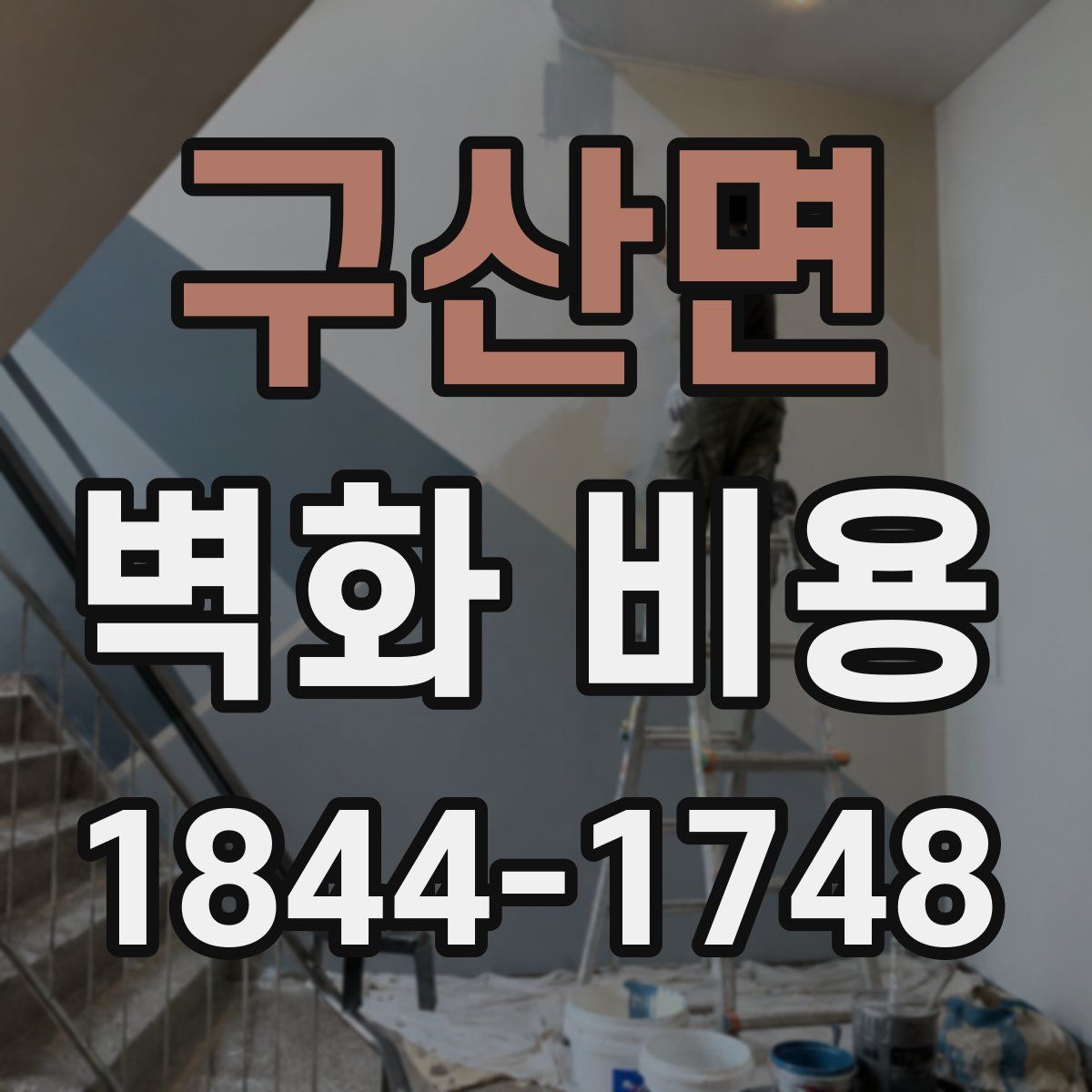 구산면 벽화 비용