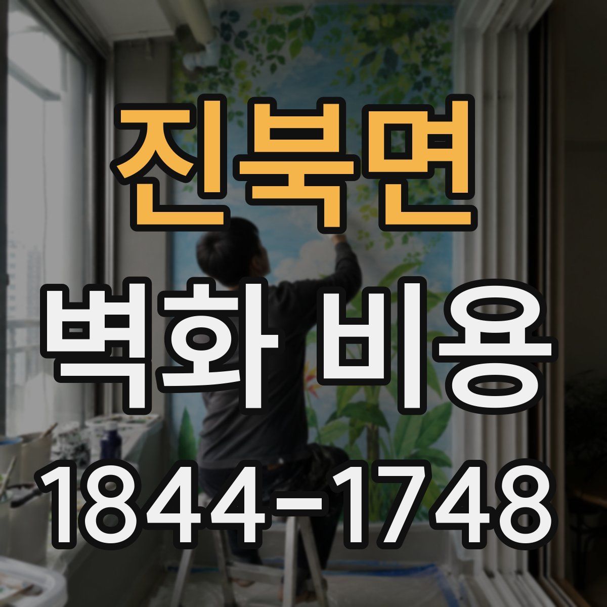 진북면 벽화 비용