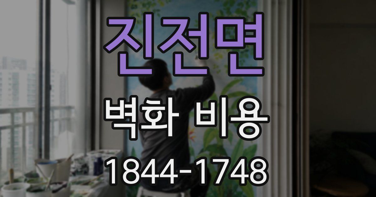 진전면 벽화 비용