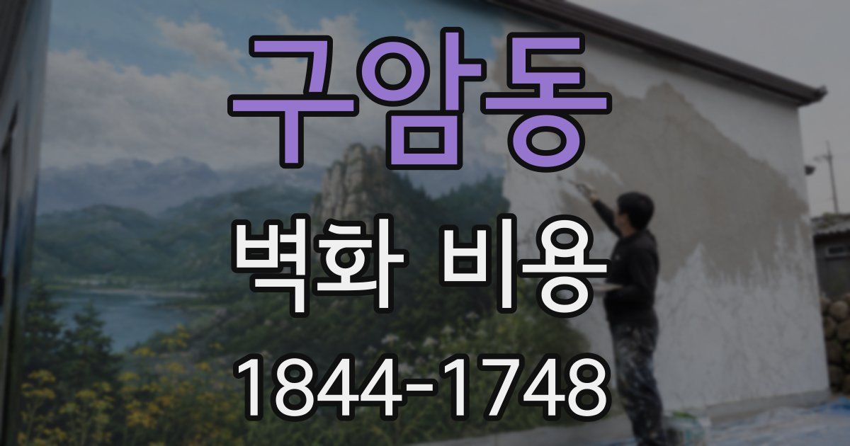 구암동 벽화 비용