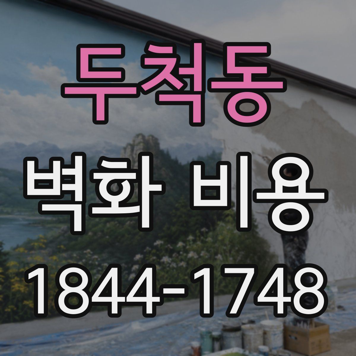 두척동 벽화 비용