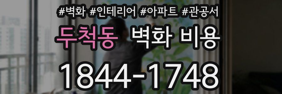 두척동 벽화 비용