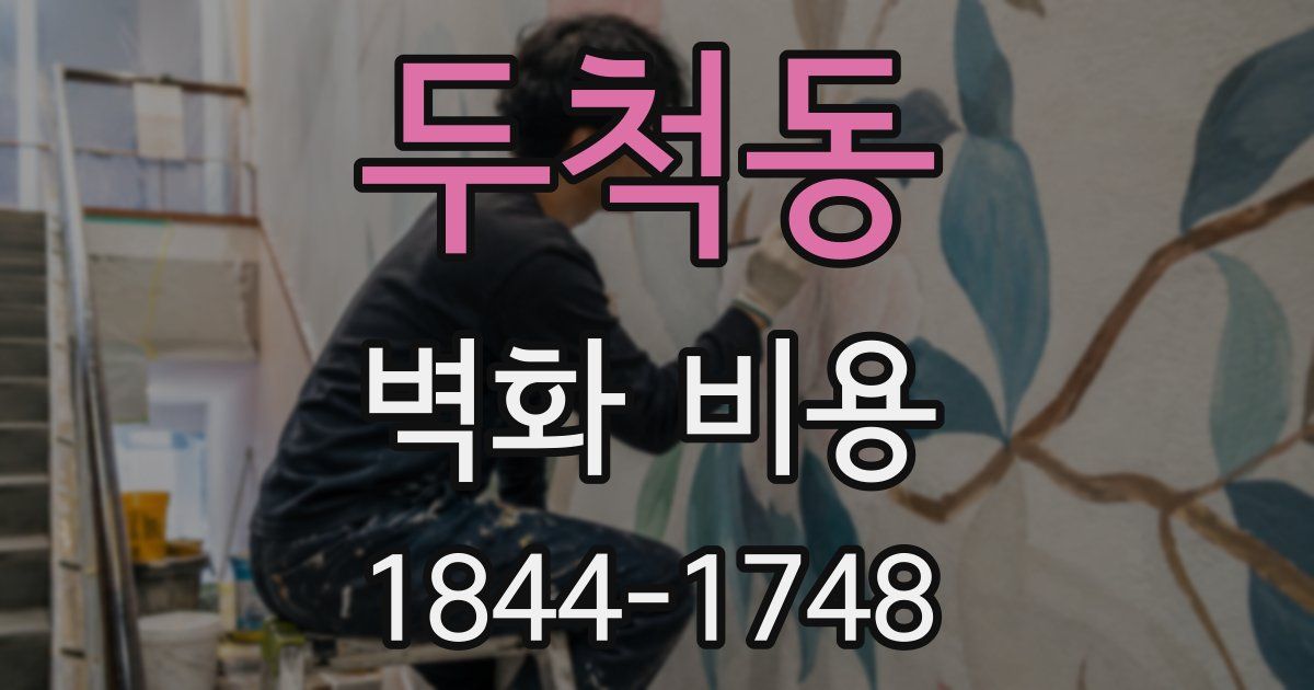 두척동 벽화 비용