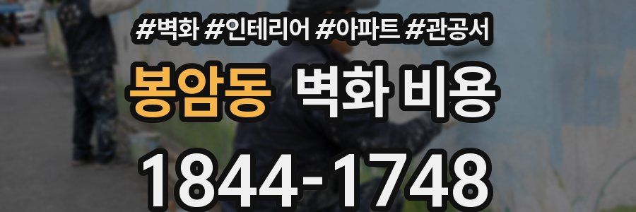 봉암동 벽화 비용