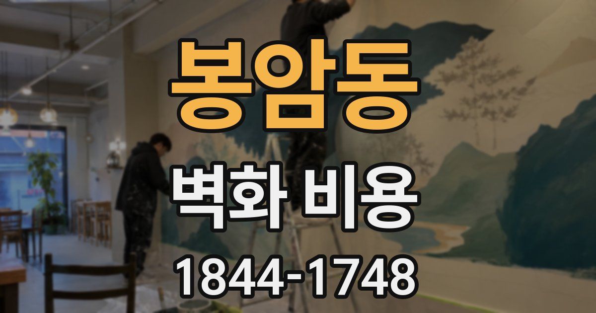 봉암동 벽화 비용