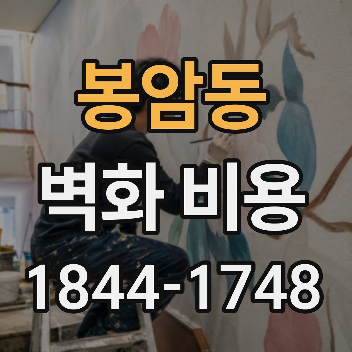 봉암동 벽화 비용