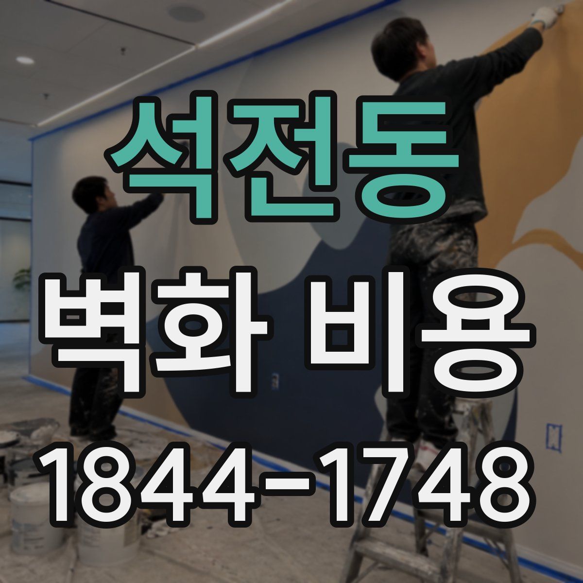 석전동 벽화 비용