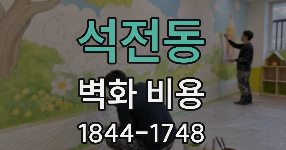 석전동 벽화 비용
