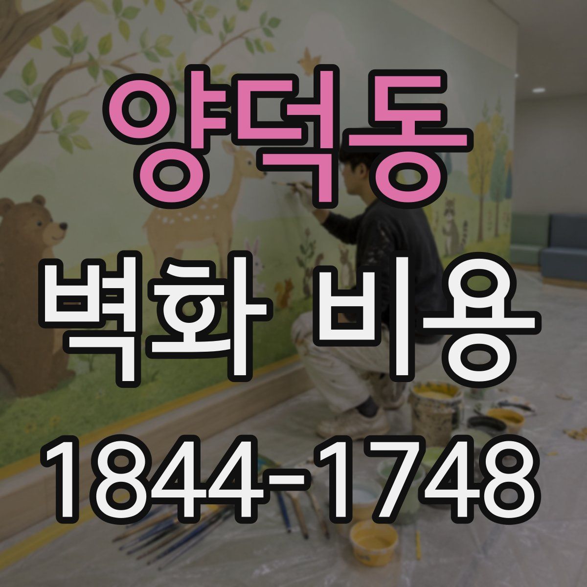 양덕동 벽화 비용