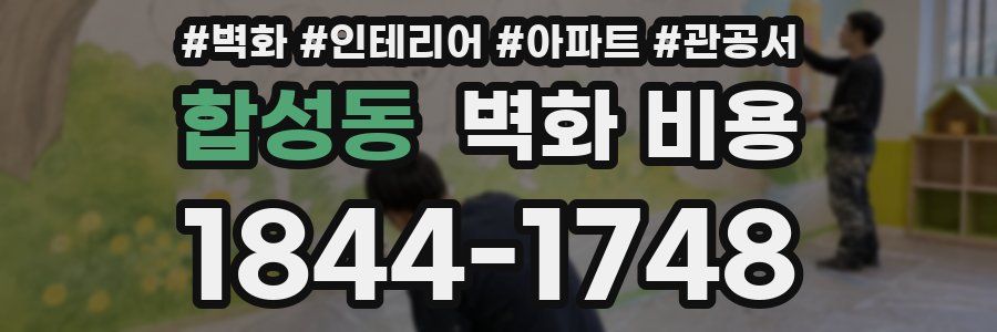 합성동 벽화 비용