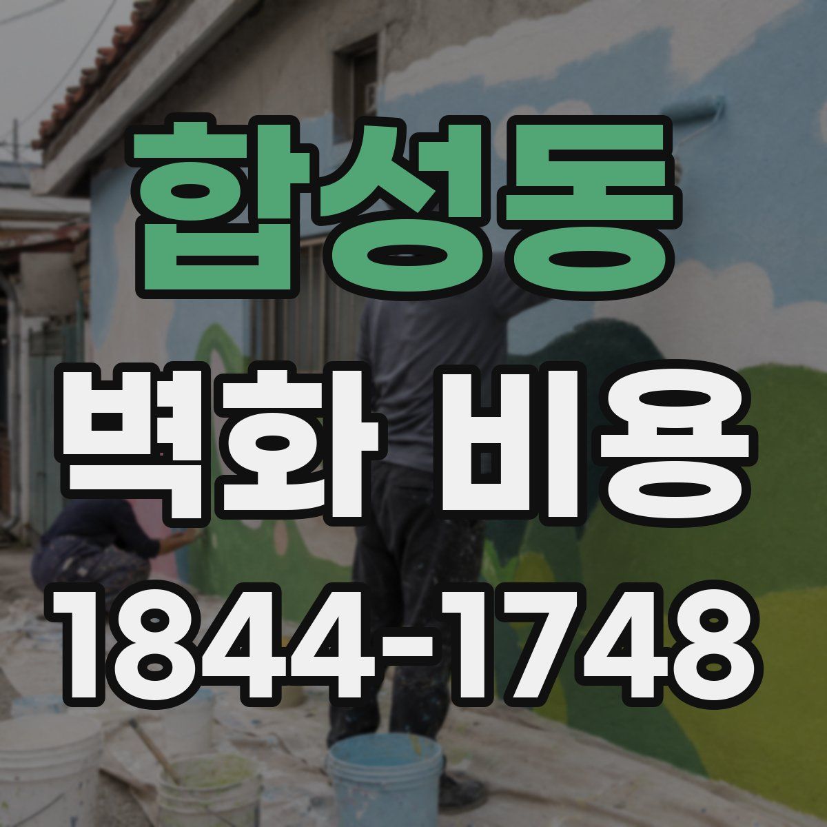 합성동 벽화 비용
