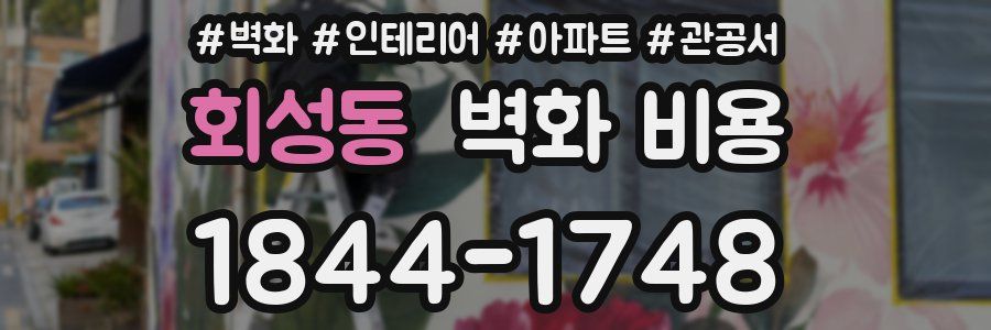 회성동 벽화 비용