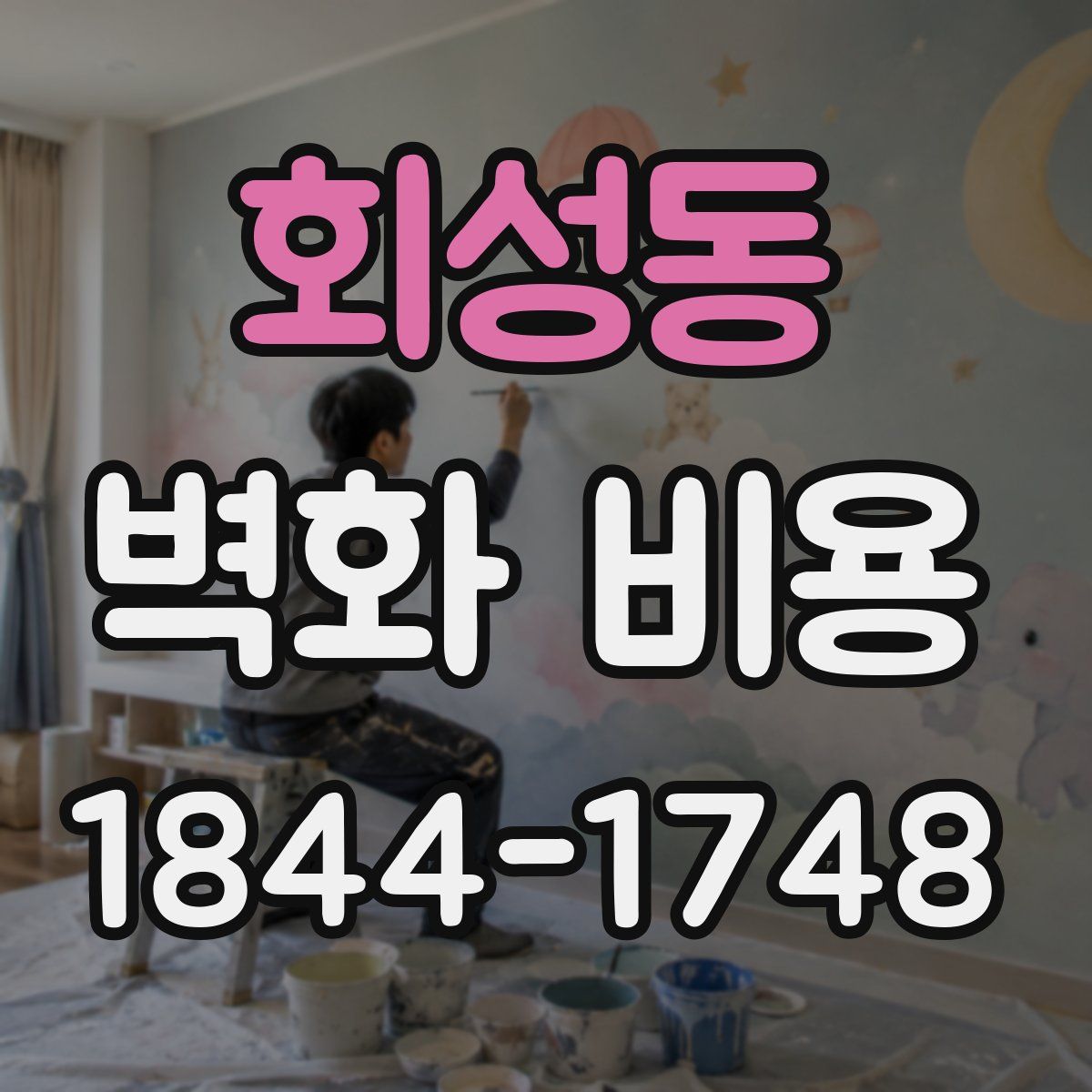 회성동 벽화 비용