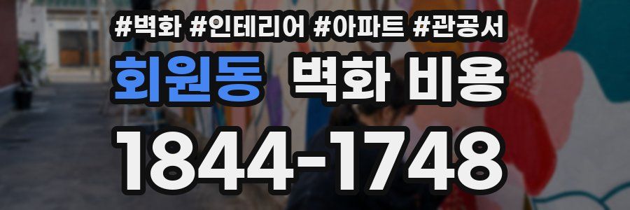 회원동 벽화 비용