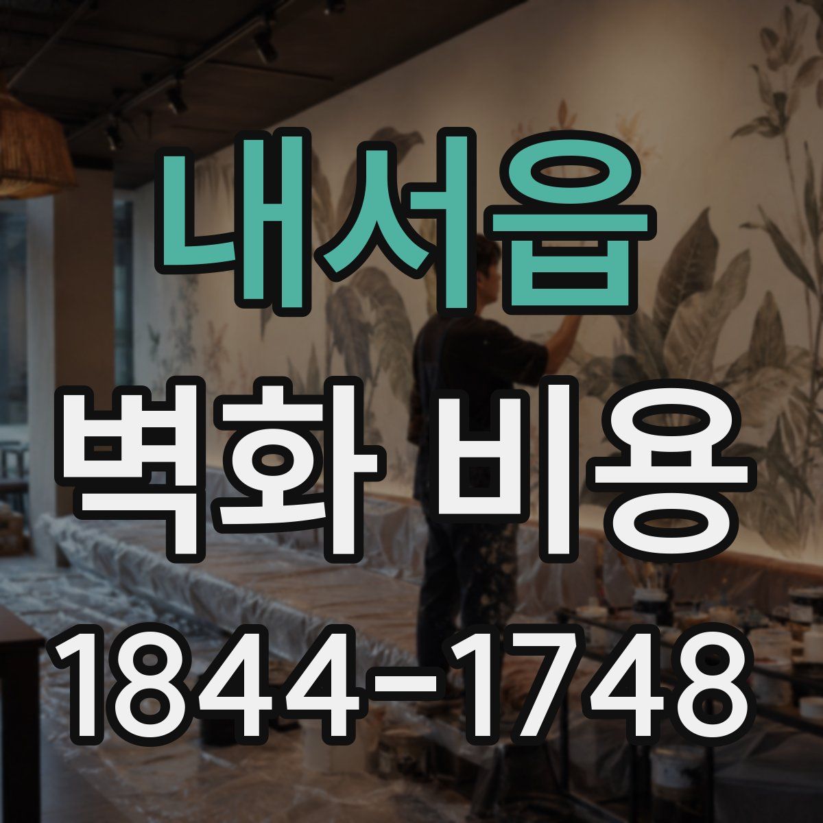 내서읍 벽화 비용