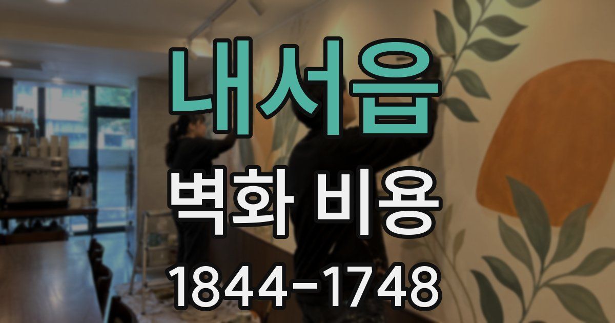 내서읍 벽화 비용