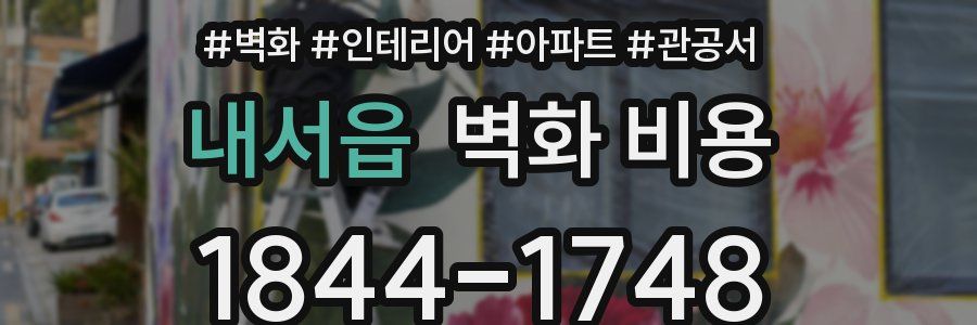 내서읍 벽화 비용