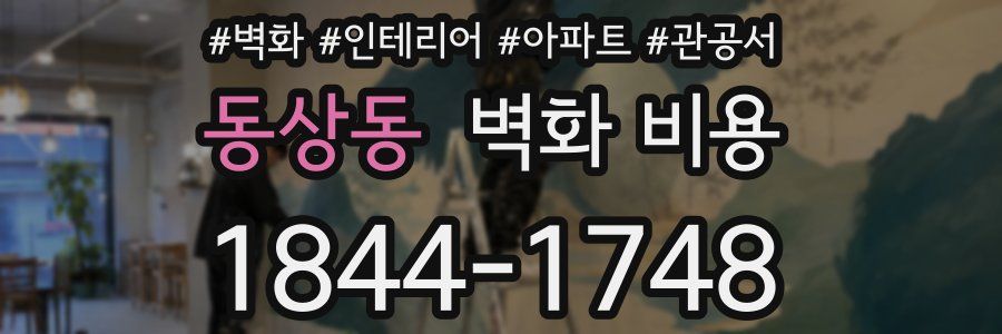 동상동 벽화 비용