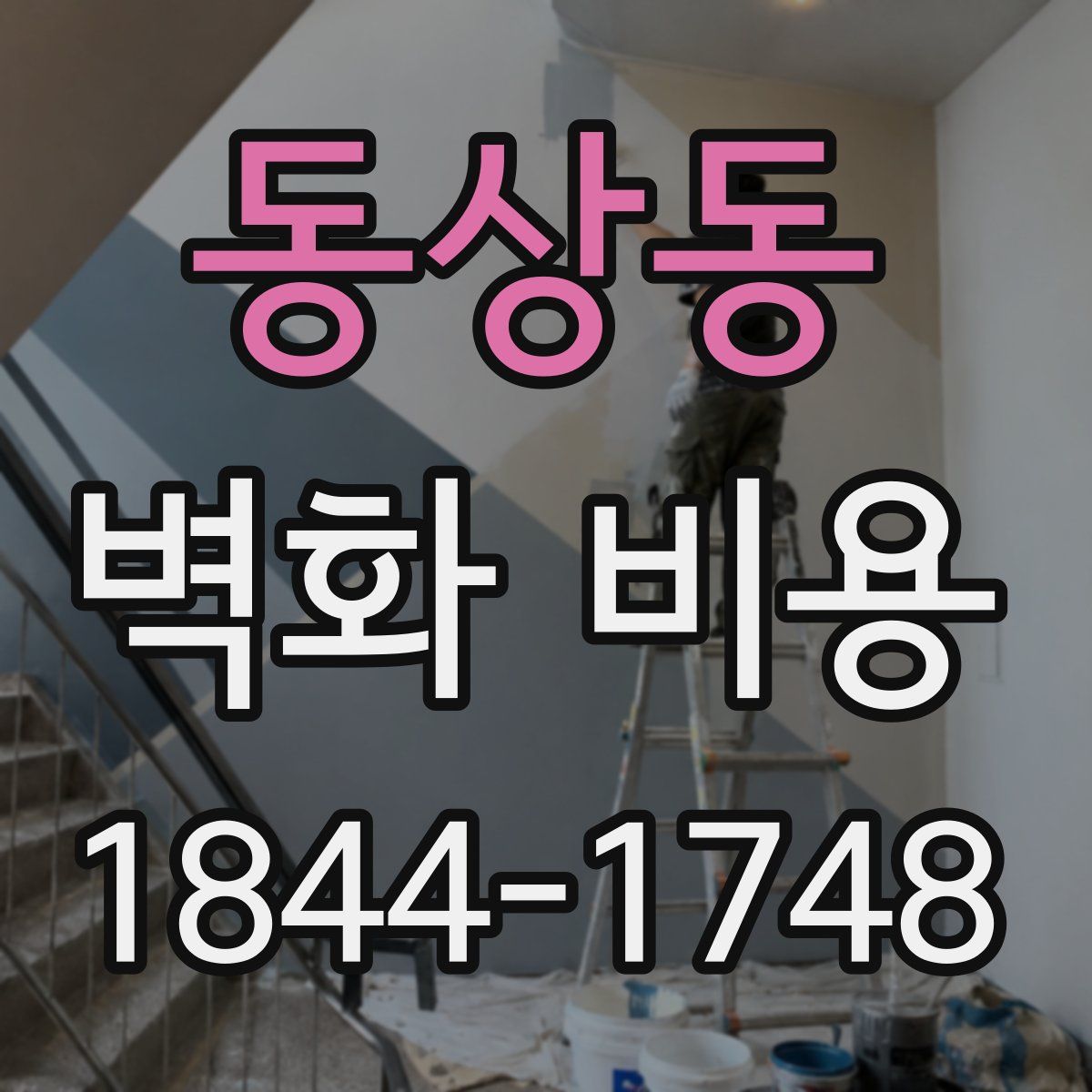 동상동 벽화 비용