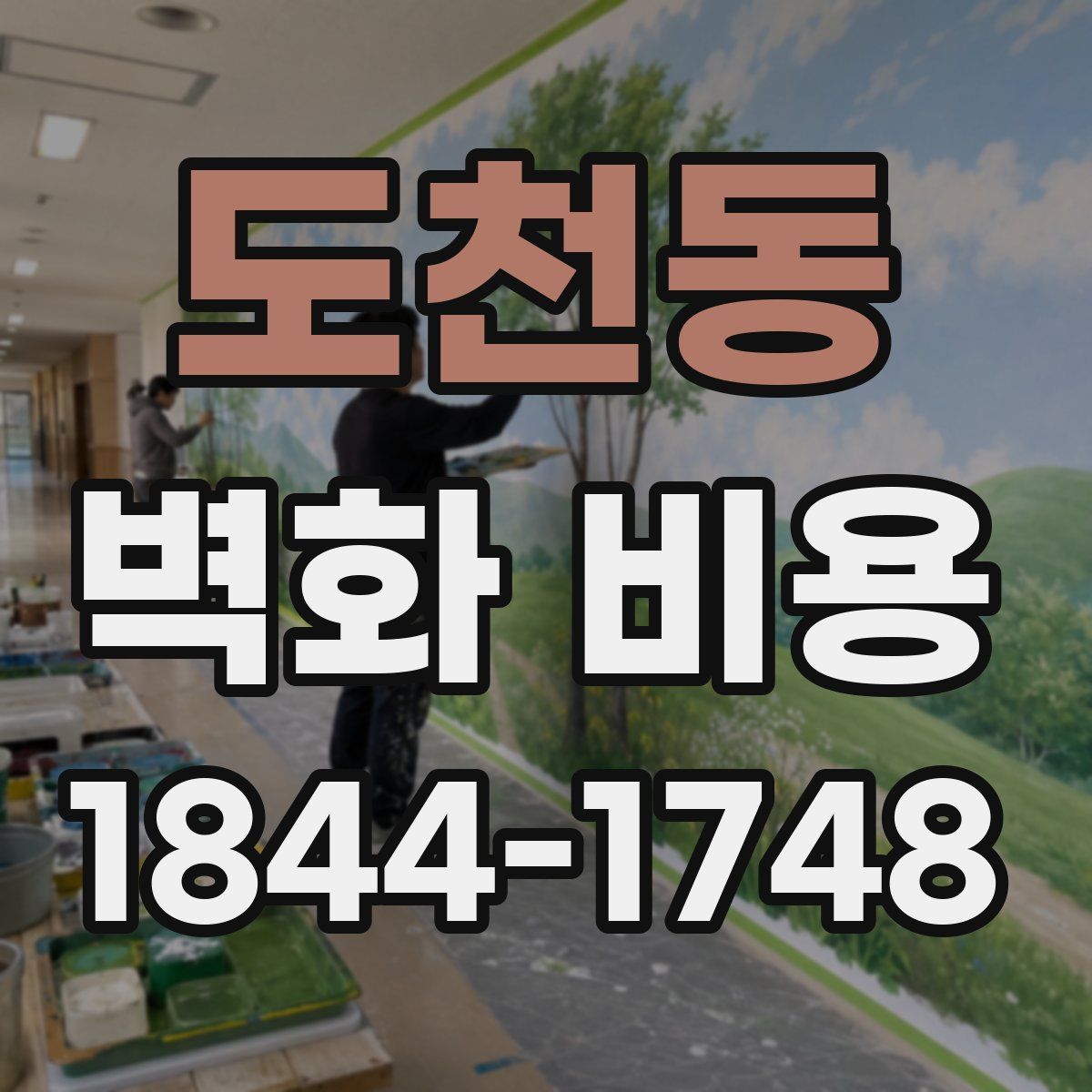 도천동 벽화 비용