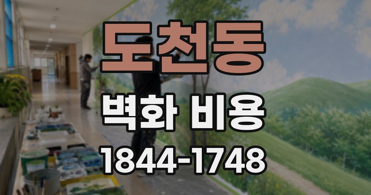 도천동 벽화 비용