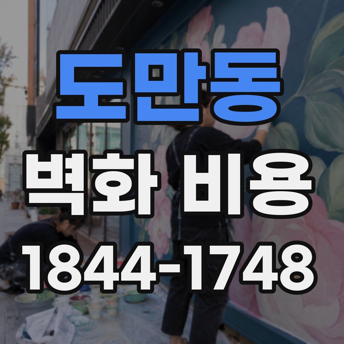 도만동 벽화 비용