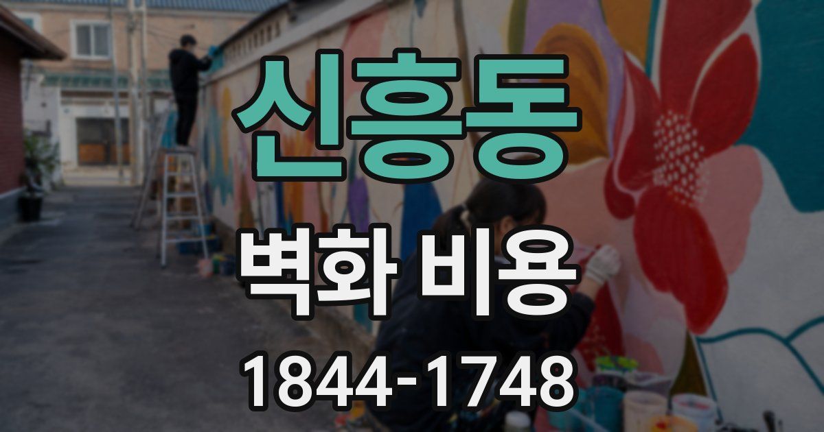 신흥동 벽화 비용