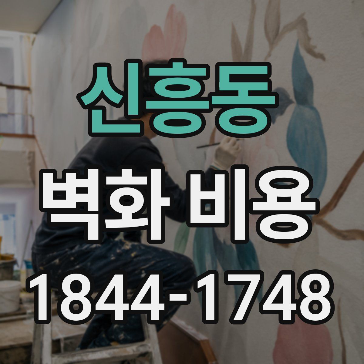 신흥동 벽화 비용