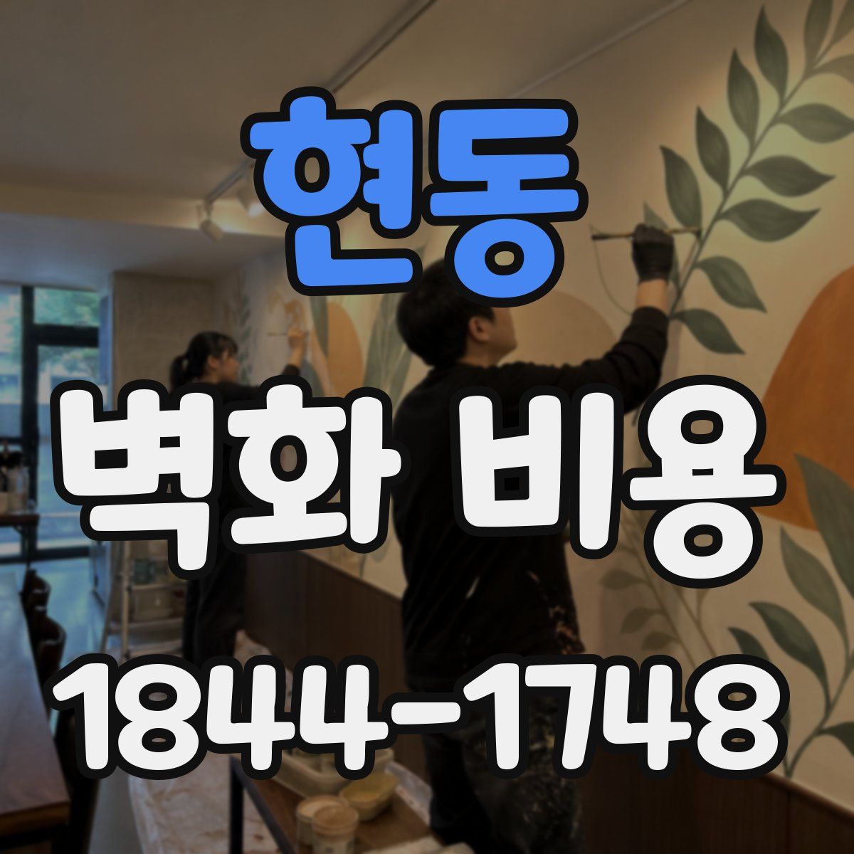 현동 벽화 비용