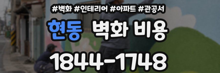 현동 벽화 비용
