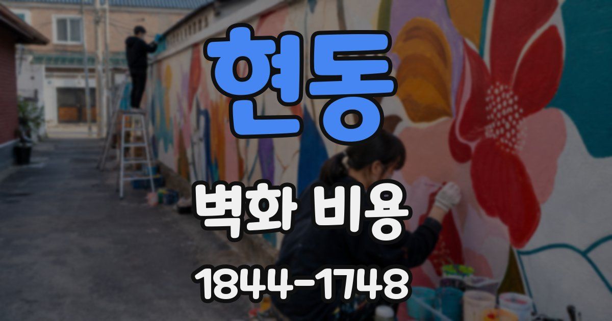 현동 벽화 비용