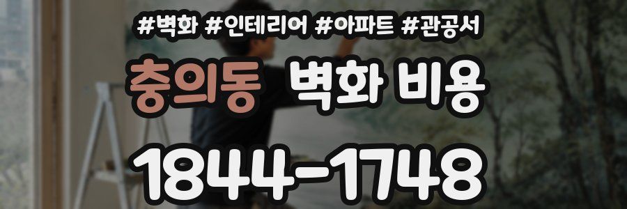 충의동 벽화 비용