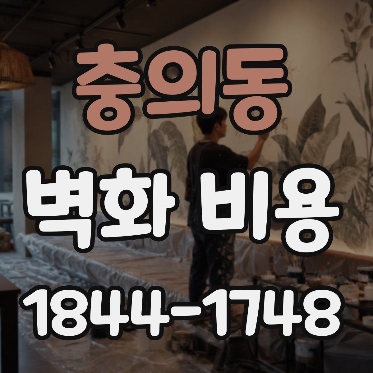 충의동 벽화 비용