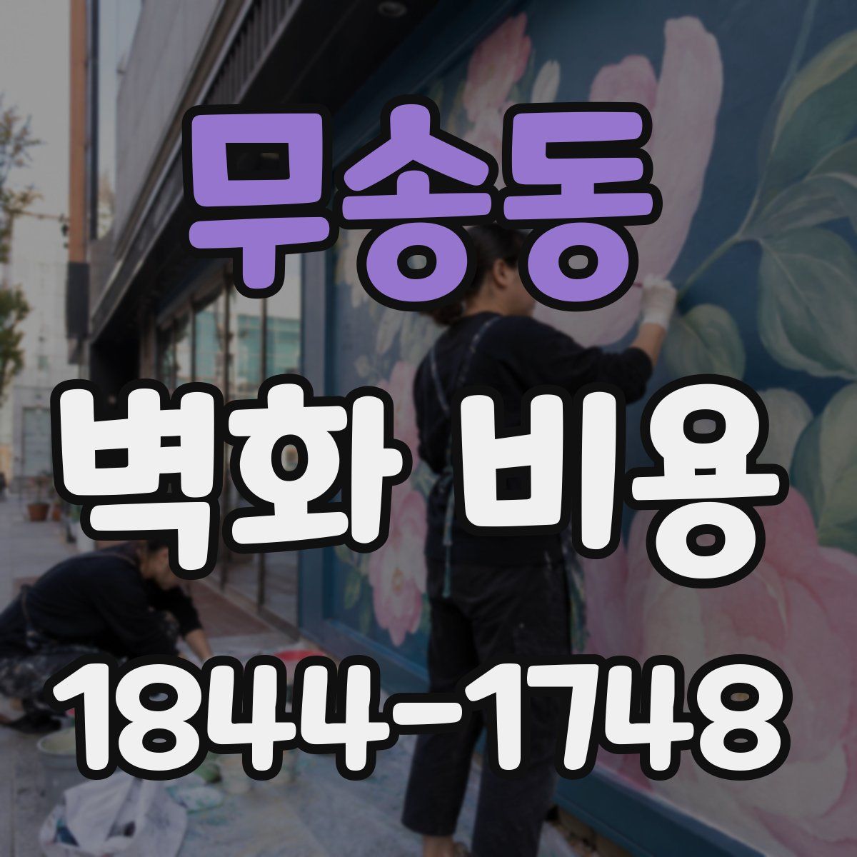 무송동 벽화 비용