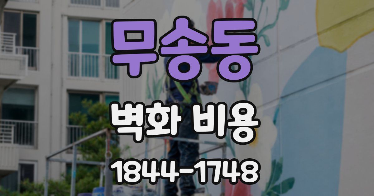 무송동 벽화 비용