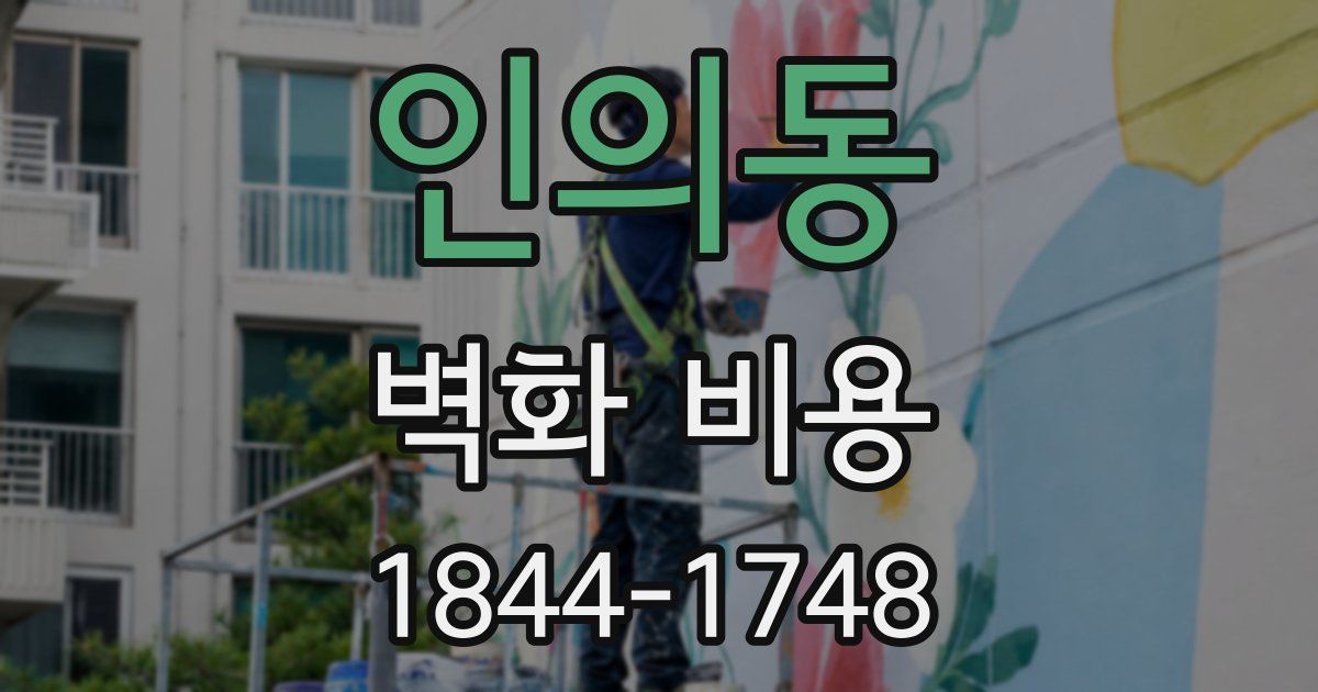 인의동 벽화 비용
