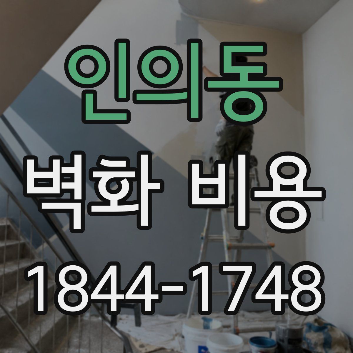 인의동 벽화 비용