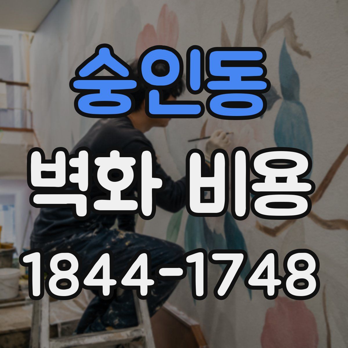 숭인동 벽화 비용