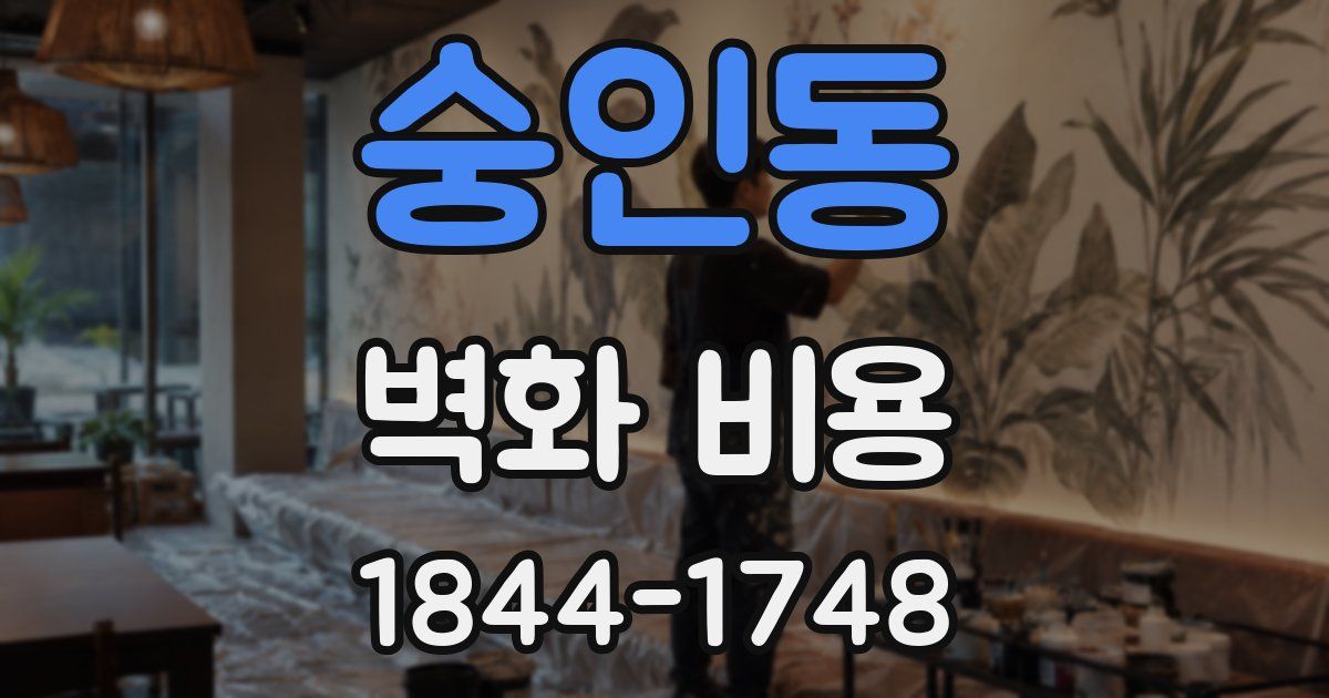 숭인동 벽화 비용