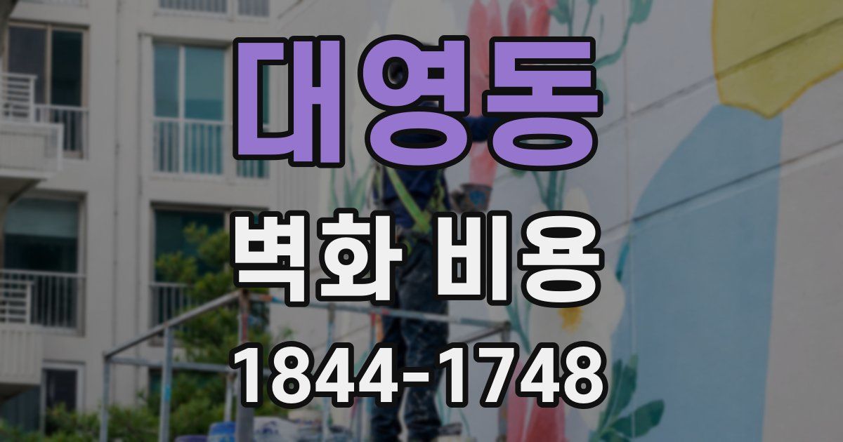 대영동 벽화 비용