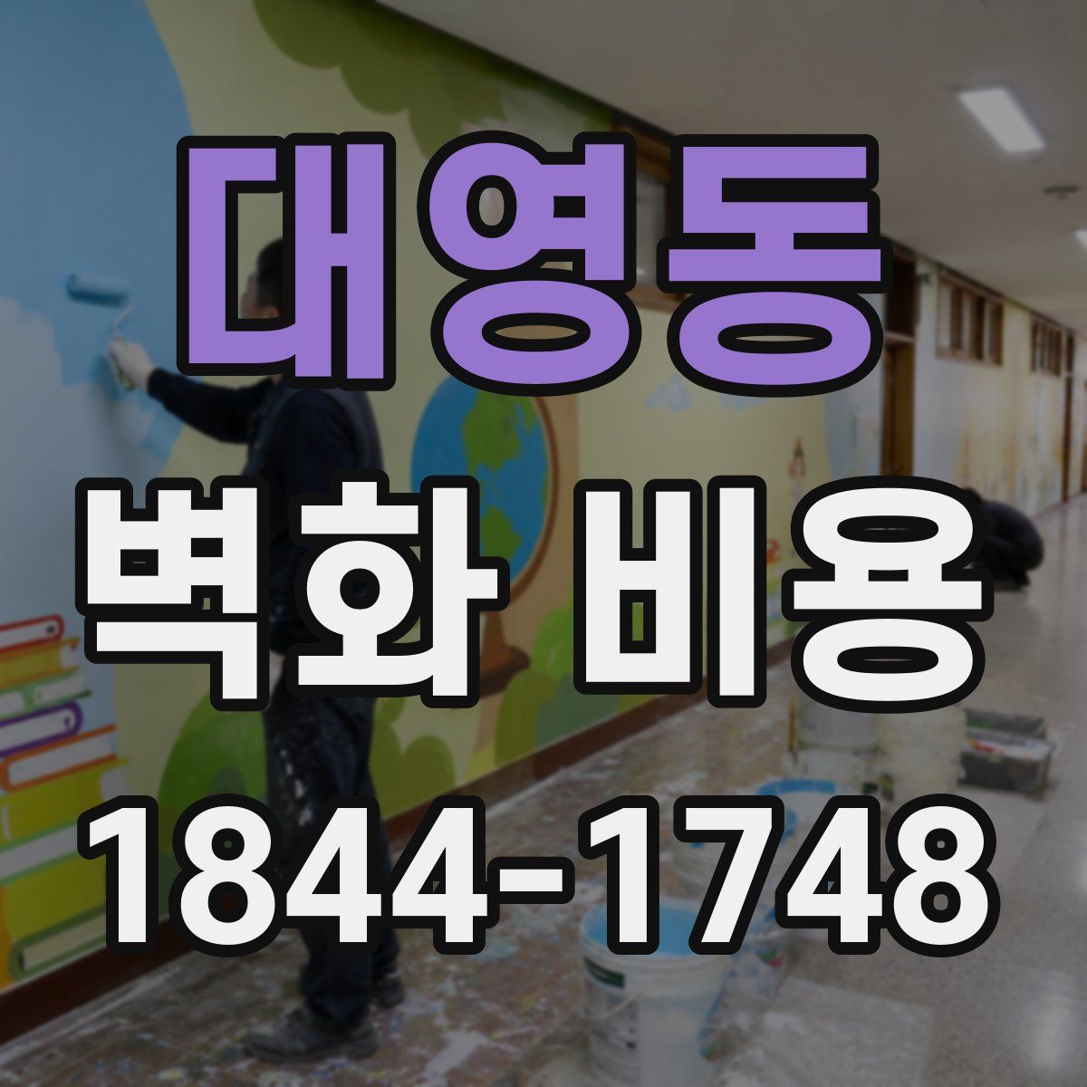 대영동 벽화 비용
