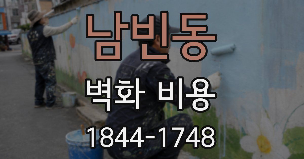남빈동 벽화 비용