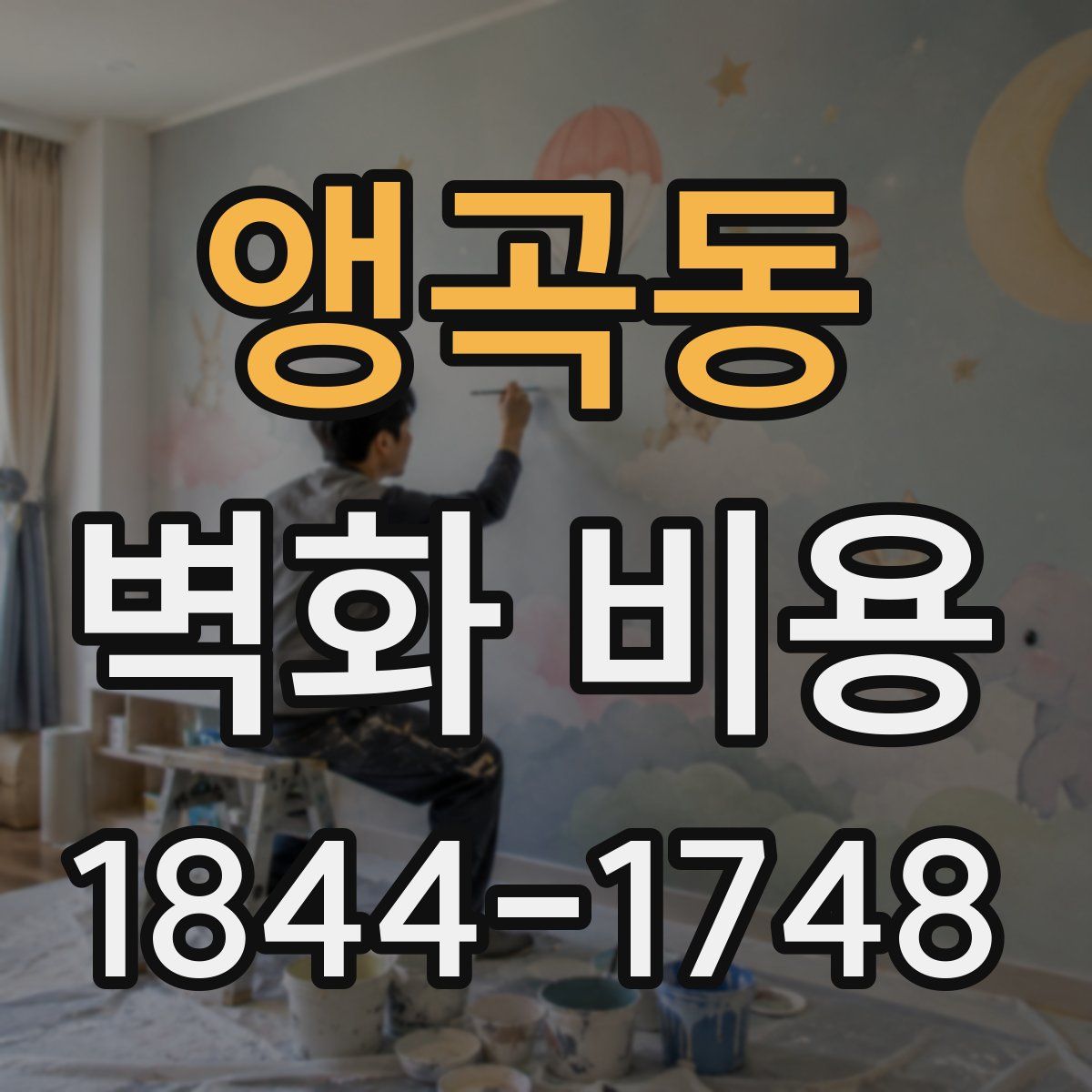 앵곡동 벽화 비용