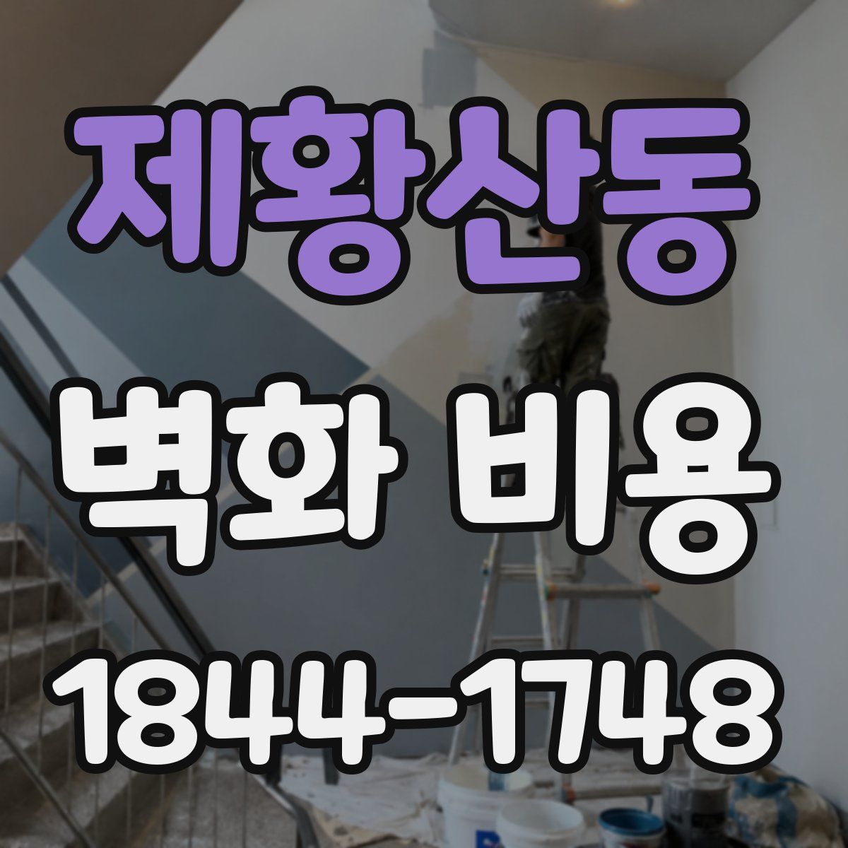제황산동 벽화 비용