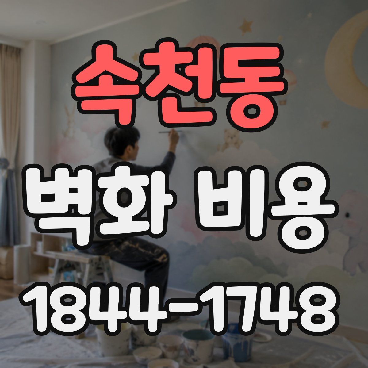 속천동 벽화 비용