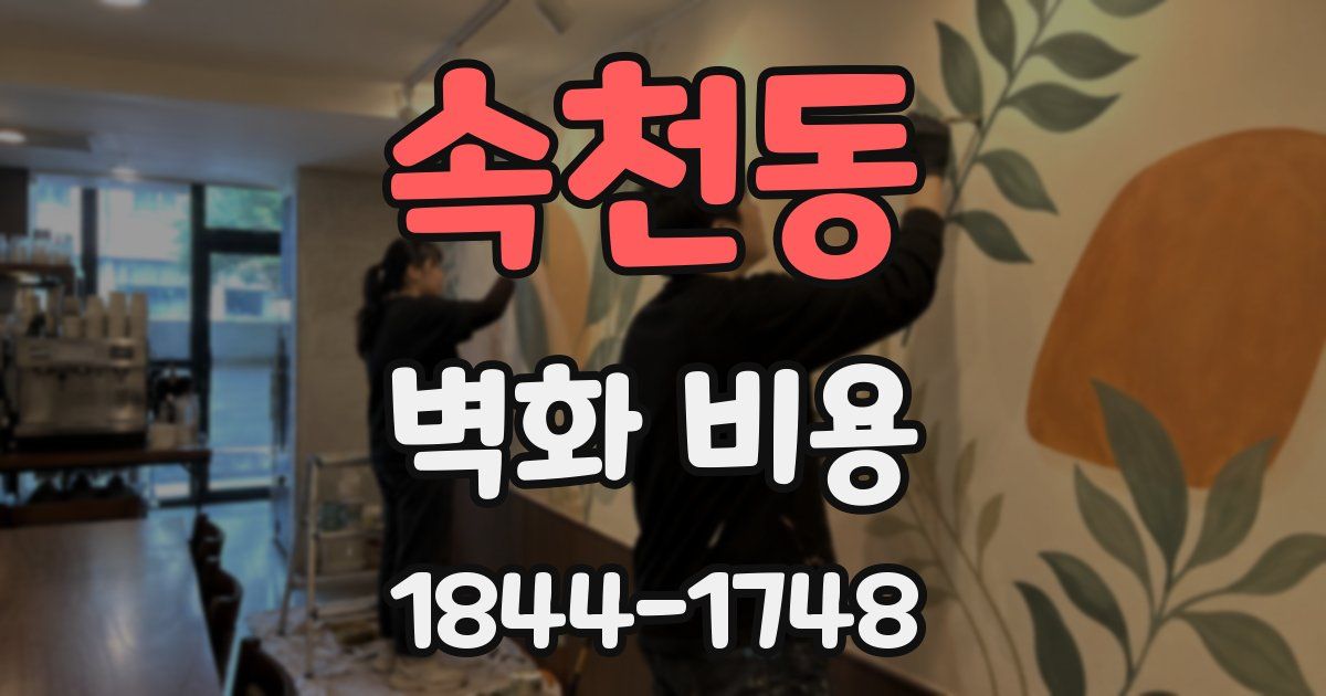 속천동 벽화 비용