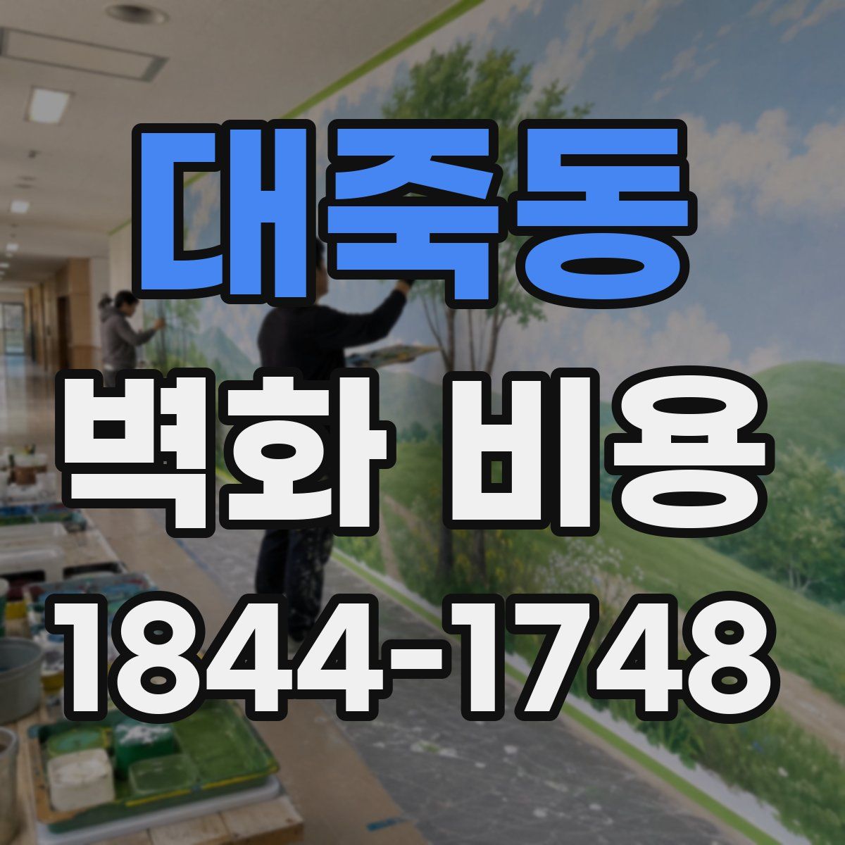 대죽동 벽화 비용