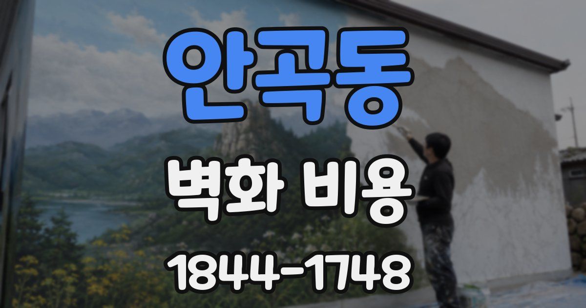 안곡동 벽화 비용
