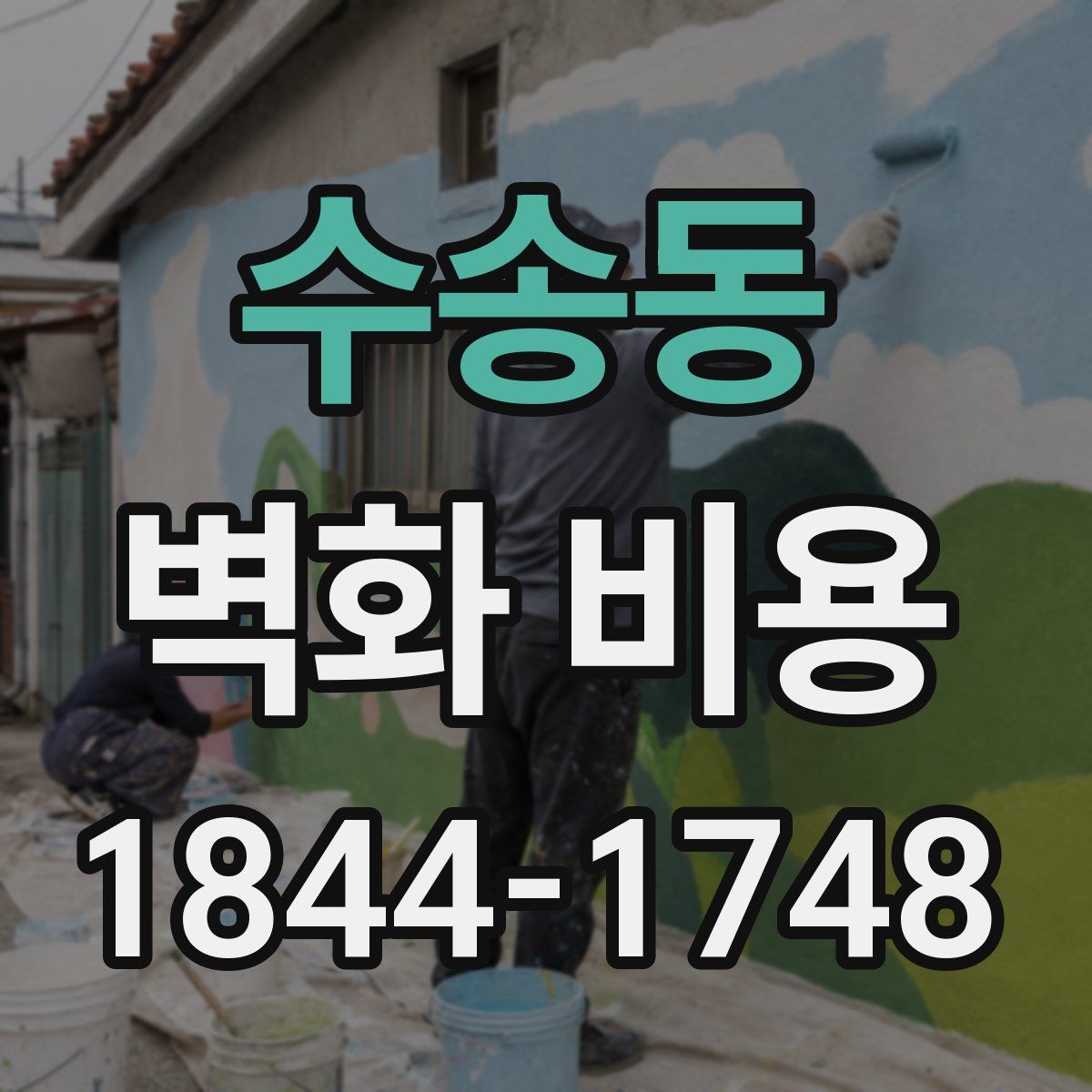 수송동 벽화 비용