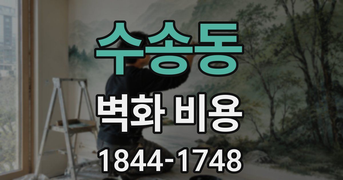 수송동 벽화 비용
